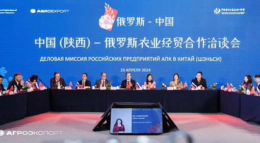 В Сиане прошел российско-китайский форум по развитию торговли продукцией АПК